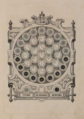 Иллюстрированный календарь 1868. СПб.: Издание А. Баумана, 1867. 